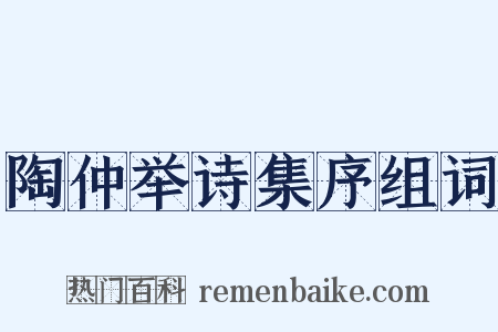 陶仲举诗集序组词是什么意思的图片